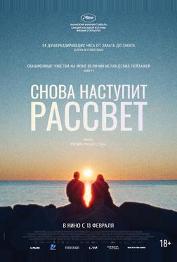 Снова наступит рассвет