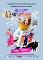 Мой друг, кот и Пушкин (2025)