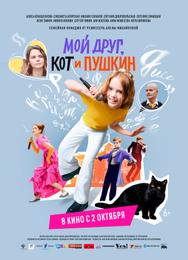 Мой друг, кот и Пушкин Мой друг, кот и Пушкин