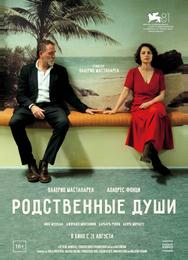 Родственные души