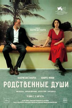 Родственные души