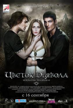 Цветок дьявола Цветок дьявола