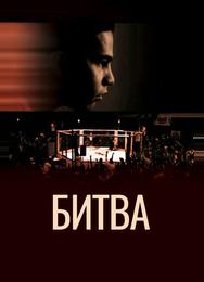 Битва