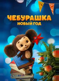Чебурашка. Новый год