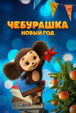 Чебурашка. Новый год Чебурашка. Новый год