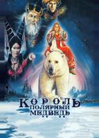 Король – полярный медведь (1991)