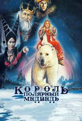 ΠΠΎΡΠΎΠ»Ρ β ΠΏΠΎΠ»ΡΡΠ½ΡΠΉ ΠΌΠ΅Π΄Π²Π΅Π΄Ρ (1991) ΠΠΎΡΠΎΠ»Ρ β ΠΏΠΎΠ»ΡΡΠ½ΡΠΉ ΠΌΠ΅Π΄Π²Π΅Π΄Ρ (1991)