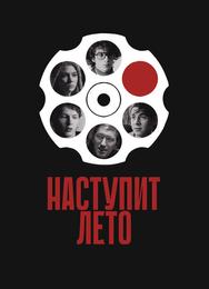 Наступит лето