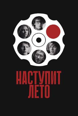 Наступит лето Наступит лето
