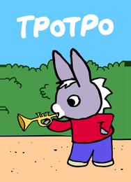 Тротро