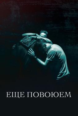 Ещё повоюем Ещё повоюем