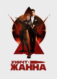 УничтоЖанна