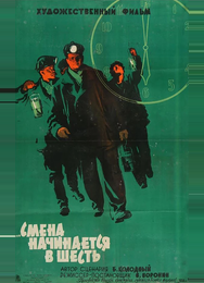 Смена начинается в шесть