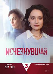 Исчезнувшая