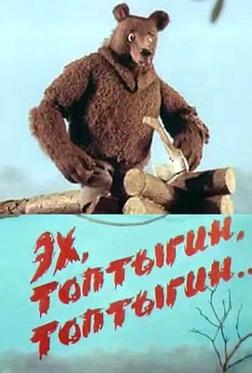 Эх, Топтыгин, Топтыгин Эх, Топтыгин, Топтыгин