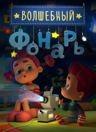 Волшебный фонарь