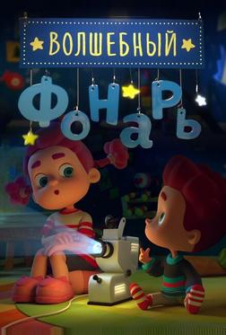 Волшебный фонарь Волшебный фонарь
