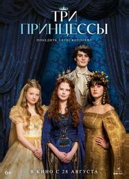Три принцессы