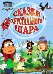 Сказки хрустального шара