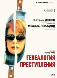 Генеалогия преступления