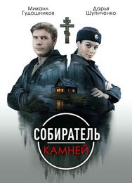 Собиратель камней