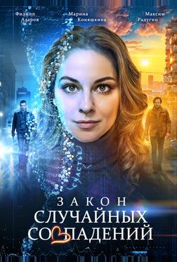 Закон случайных совпадений Закон случайных совпадений