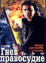Гнев и правосудие