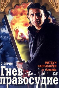 Гнев и правосудие Гнев и правосудие