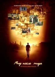 Мир после мира