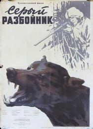 Серый разбойник