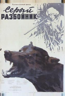 Серый разбойник