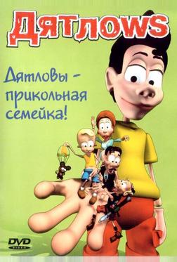 Дятлоws Дятлоws
