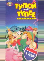 Тупой и еще тупее