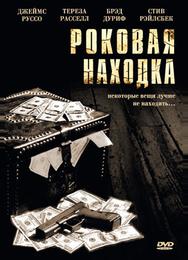Роковая находка