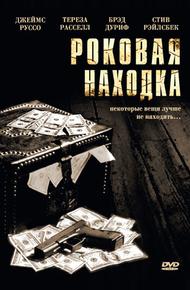 Роковая находка (2003)