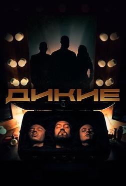 Дикие Дикие