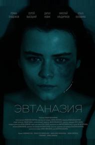 Эвтаназия (2024)