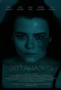 Эвтаназия