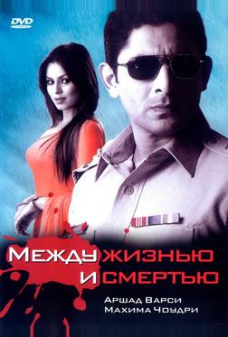 Между жизнью и смертью