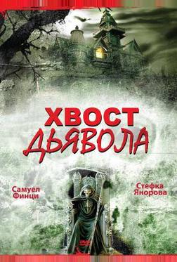Хвост дьявола Хвост дьявола
