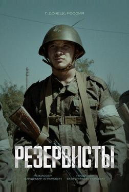 Резервисты Резервисты