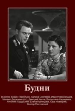 Будни