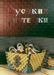 Русские потешки
