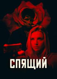 Спящий агент