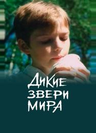 Дикие звери мира