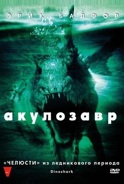 Акулозавр