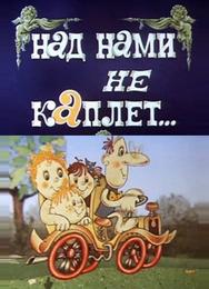 Над нами не каплет