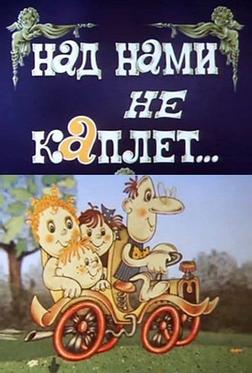 Над нами не каплет Над нами не каплет