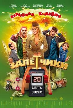 Залётчики Залётчики