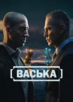 Васька (0)